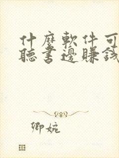 什么软件可以边听书边赚钱