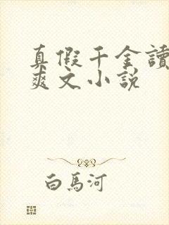 真假千金读心术爽文小说