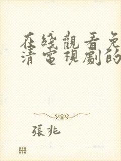 在线观看免费高清电视剧的网站