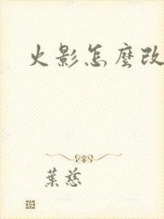 火影怎么改头像