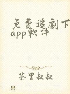 免费追剧下载的app软件