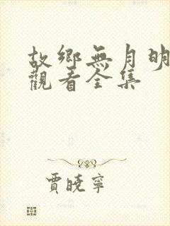 故乡无月明免费观看全集