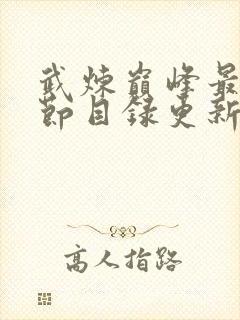 武炼巅峰最新章节目录更新小说