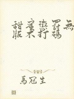 甜蜜惩罚无删减版不打码