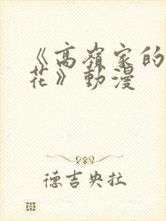 《高岭家的二轮花》动漫