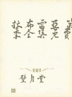 拉布雷亚 第3季全集免费播放