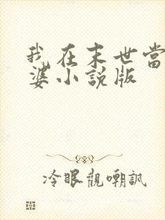 我在末世当包租婆小说版