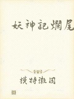 妖神记烂尾了吗