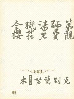 全职法师第8季樱花免费观看