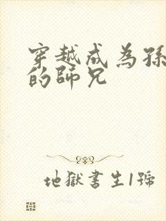 穿越成为孙悟空的师兄