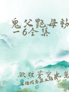 鬼父艳母动漫1一6全集