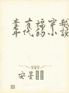 李有福穿越60年代的小说免费阅读