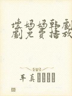 坏妈妈韩剧电视剧免费播放全集