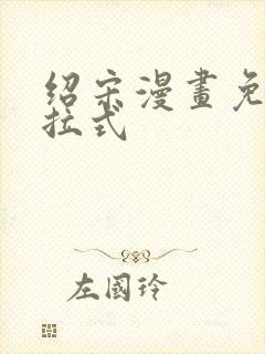 绍宋漫画免费下拉式