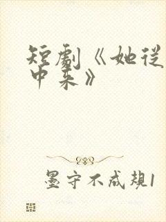 短剧《她从烟火中来》