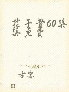 花千骨60集全集免费