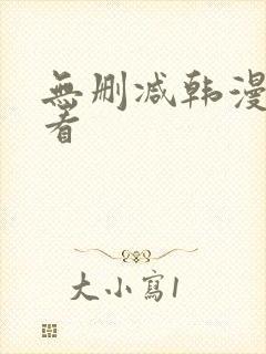 无删减韩漫在线看