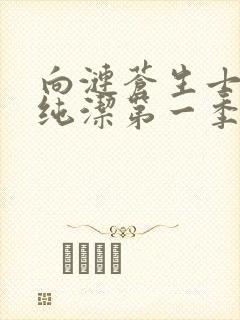 向涟苍生士献上纯洁第一季