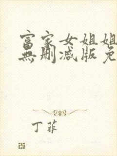 富家女姐姐漫画无删减版免费阅读