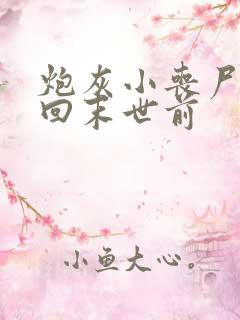 炮灰小丧尸重生回末世前