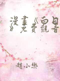 漫画《白日梦我》免费观看