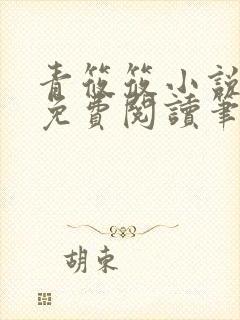 青筱筱小说全文免费阅读笔趣阁