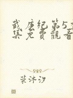 武庚纪第5季全集免费观看