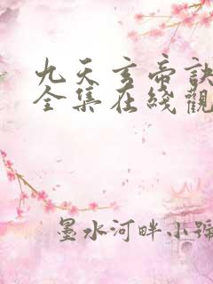 九天玄帝诀动漫全集在线观看