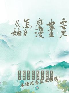 《怎么也要不够她》漫画免费阅读