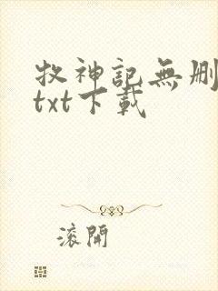 牧神记无删减版txt下载