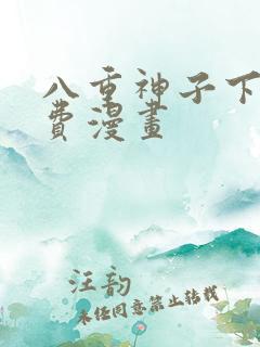 八重神子下拉免费漫画