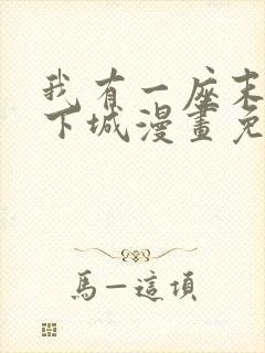 我有一座末世地下城漫画免费下拉式