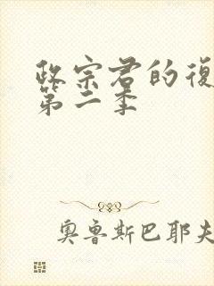 政宗君的复仇r第二季