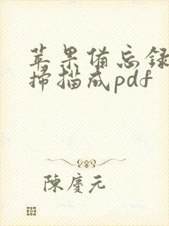 苹果备忘录怎么扫描成pdf