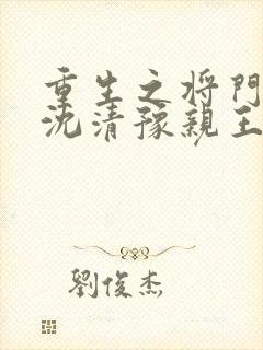 重生之将门毒后沈清豫亲王