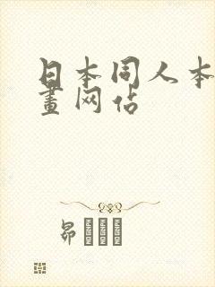 日本同人本子漫画网站