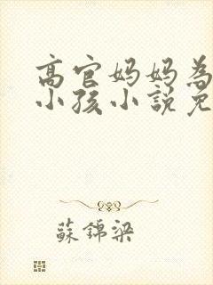 高官妈妈为我生小孩小说免费阅读