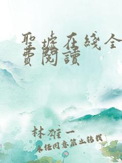 圣墟在线全本免费阅读