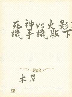 死神vs火影联机手机版下载