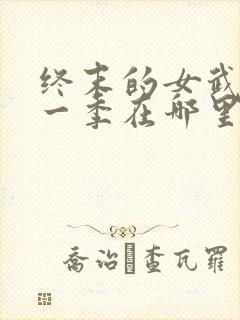 终末的女武神第一季在哪里看