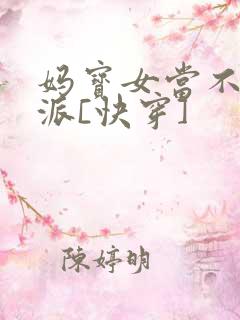 妈宝女当不了反派[快穿]