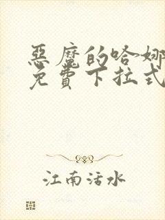 恶魔的哈娜漫画免费下拉式韩漫