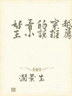 好看的穿越大女主小说推荐