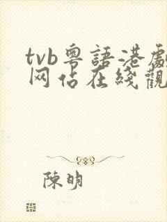 tvb粤语港剧网站在线观看免费