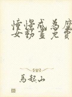 憧憬成为魔法少女动画免费观看第一季