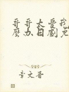 哥哥太爱我了怎么办日剧免费观看