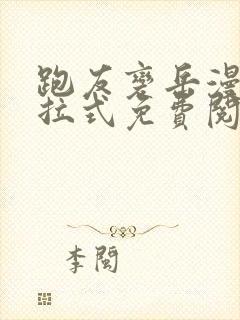 跑友变岳漫画下拉式免费阅读最新