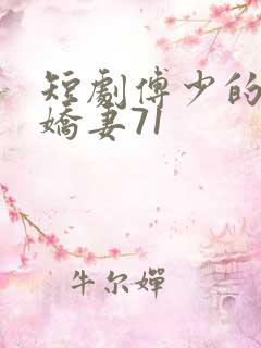 短剧傅少的落跑娇妻71