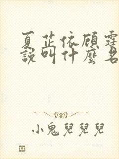 夏芷依顾霆琛小说叫什么名字