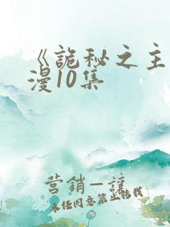 《诡秘之主》动漫10集